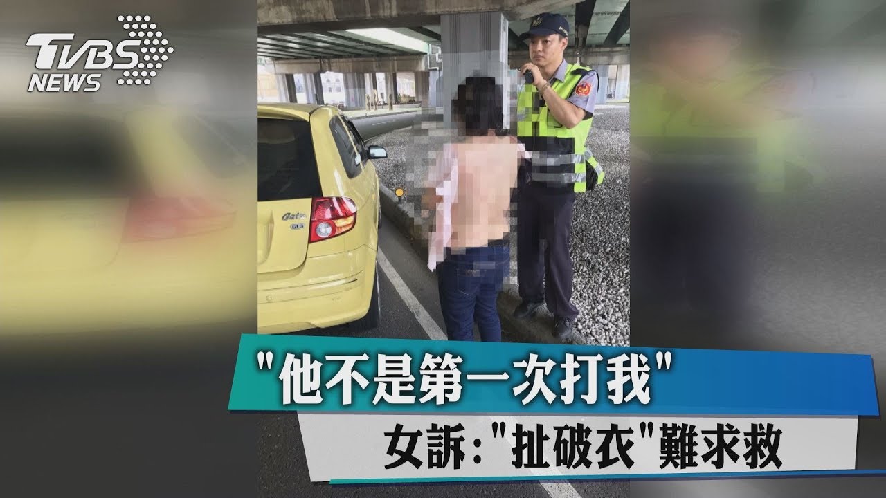 他不是第一次打我！　女訴扯破衣難求救