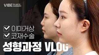 상담, 치료, 결과까지! 과정을 전부 담은 성형 VLog｜이마거상, 코재수술