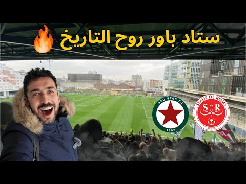 ملعب أسطوري وأجواء شعبية 🔥  ريد ستار ضد ريمس  Groundhopping جزائري