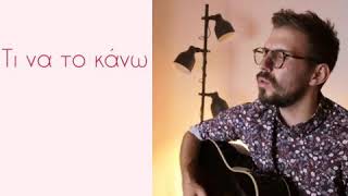 Κωνσταντίνος Αργυρός – Τι Να Το Κάνω |  cover