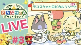 [ポケ森]ライブ#3  雑談しながらほのぼのスローライフ♪どうぶつの森ポケットキャンプ