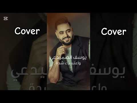 Yousif Al Sumaidaie - Watbartak Sheda (2025) | يوسف الصميدعي - واعتبرتك شدة | توزيع جديد Cover