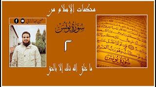 صورة حسين عبدالرازق | محكمات الإسلام من سورة يونس،، ٢(ما خلقَ اللهُ ذلك إلا بالحق)