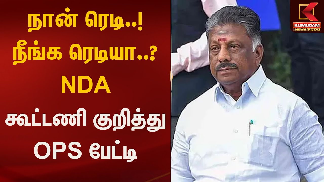 நான் ரெடி..! நீங்க ரெடியா..? NDA கூட்டணி குறித்து OPS பேட்டி | Kumudam News