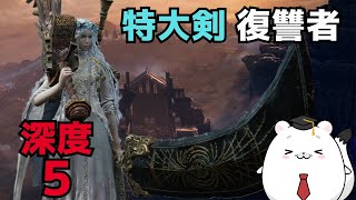 【エルデンリング ナイトレイン】特大剣復讐者が行く深度5！※かっこよさ重視
