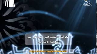 صورة سؤال للشيخ ابن عثيمين رحمه الله تعالى حكم أكل اللحوم التي في الغرب ، وتذبح على غير الشريعة الإسلامية