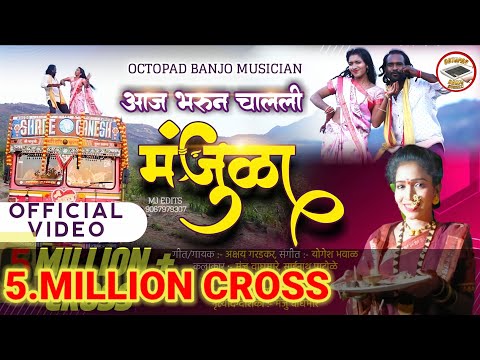 Video Song ❤️ आज भरुन चालली माझी मंजुळा । Aaj Bharun Chalali Mazi Manjula - Akshay Garadkar Song