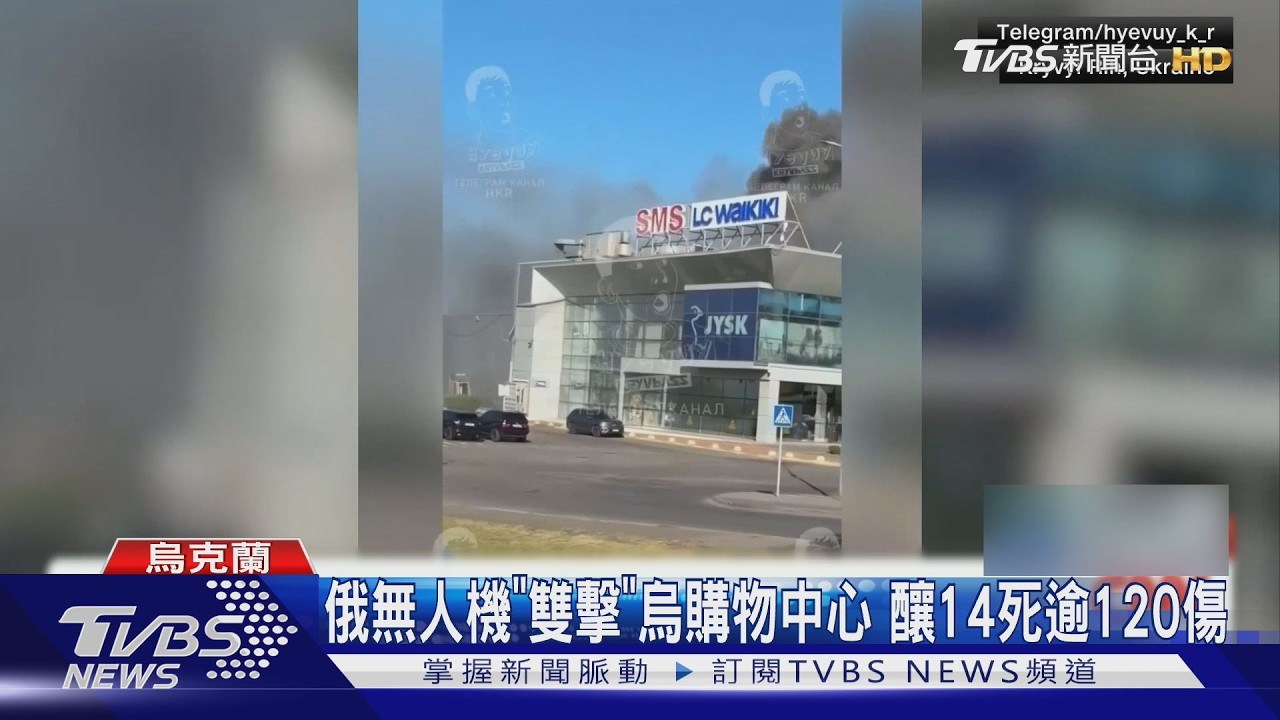 影音／俄無人機「雙重襲擊」烏克蘭購物中心　刻意獵殺救援人員釀14死