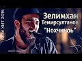 Зелимхан Темирсултанов - Сан Нохчичоь [ Чеченский ХИТ 2015 ] 