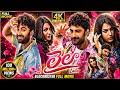 Laila Full Movie In Telugu 2026 New Telugu Full Length Movie 2026 Vishweksen Telugu Movies 2026