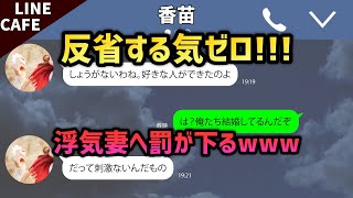 【LINE】最近嫁の帰りが遅い→とんでもない事をしていたので捨ててやった（笑）