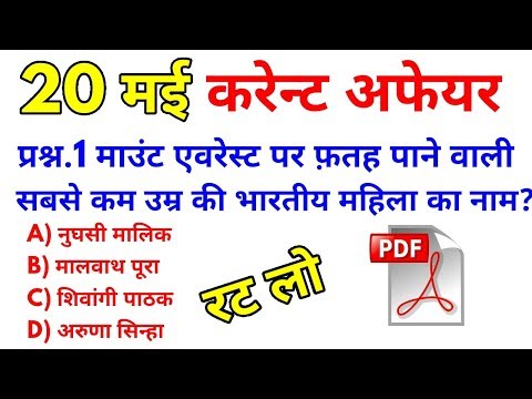 20 मई 2018 करेन्ट अफेयर्स हिंदी | रट लेना | Daily Current Affairs 20th May - | Online Study Point