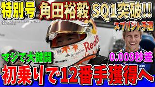 【特別速報】凄いぞ！角田裕毅がF1復帰初の予選でSQ1突破の大健闘！ローソンに僅か0.009秒差！ F1オランダGPスプリント予選について話します！