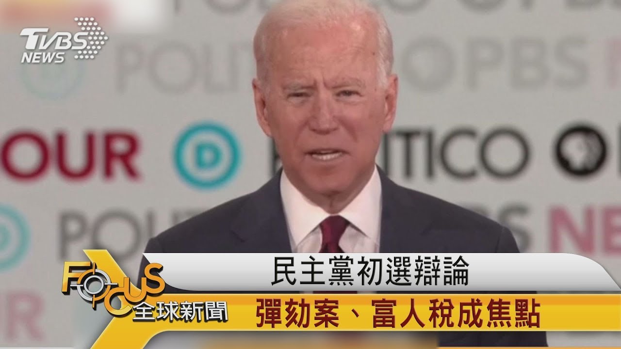 民主黨初選辯論 彈劾案、富人稅成焦點