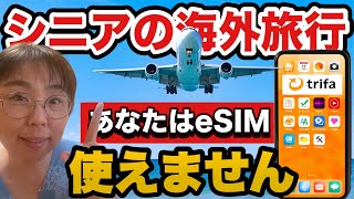 【あなたはeSIM使えません！】シニア必見！海外eSIM徹底解説【最新版】