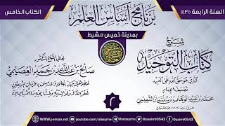 صورة المجلس 2 من شرح (كتاب التوحيد) | برنامج أساس العلم 1435 (خميس مشيط) | الشيخ صالح العصيمي