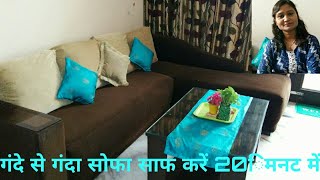 How to clean fabric sofa in 20 minutes,fabric sofa cleaning,anvesha,s creativity