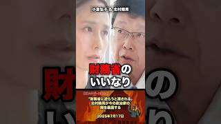 「財務省のいいなり」北村が政治の闇を暴露 #政治 #政治家 #自民党 #国会