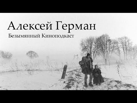 Алексей Герман - Безымянный Киноподкаст