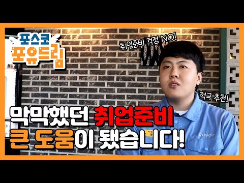 취창업 성공 스토리 1탄 (feat. 포항 제강부 안동환 사원) 