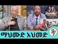 አንዳንዴ ሆድ ይብሰኛል የምናገረውም ይጠፋኛል የማህሙድ ከሙ�