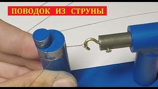 Как сделать поводок на удочку для щуку из струны
