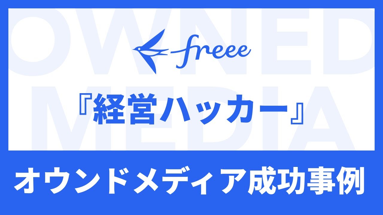 【SEOメディア事例】freeeの『経営ハッカー』に学ぶKPI設定と成功法則