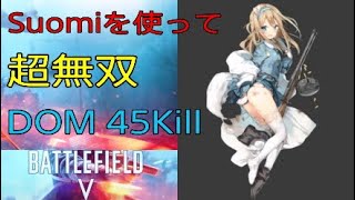 ［BF5］衛生兵最強武器Suomiで45Killの超無双達成［BFV］