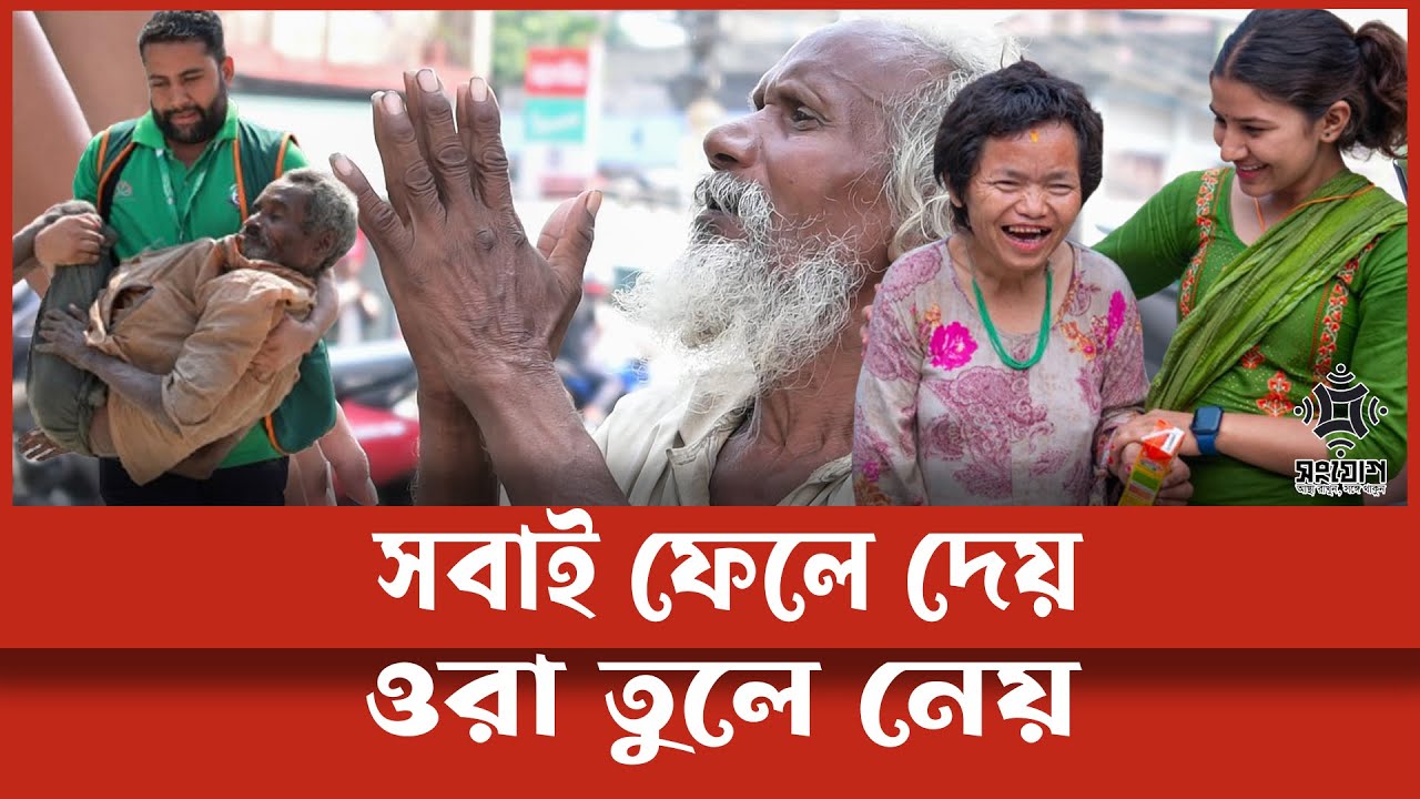 যেখানে আশ্রয় পায় পৃথিবীর ফেলে দেওয়া মানুষেরা