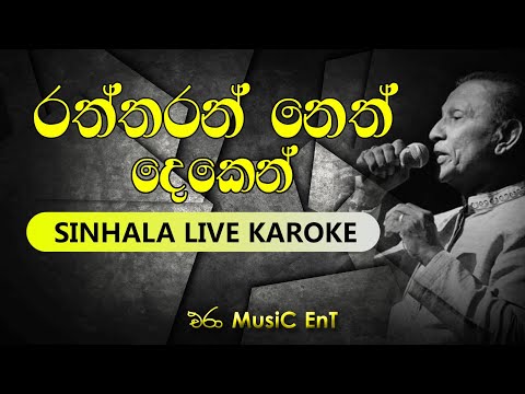 Raththaran Neth Deken Karoke | Era Music Ent   | Artist : T.M.Jayaratne