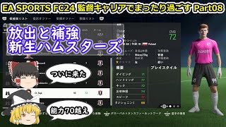【ゆっくり実況】監督キャリアでまったり過ごす part08【EA SPORTS FC24】