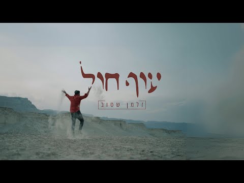 זלמן שטוב - עוף חול | Zalman Stub - Of Chol