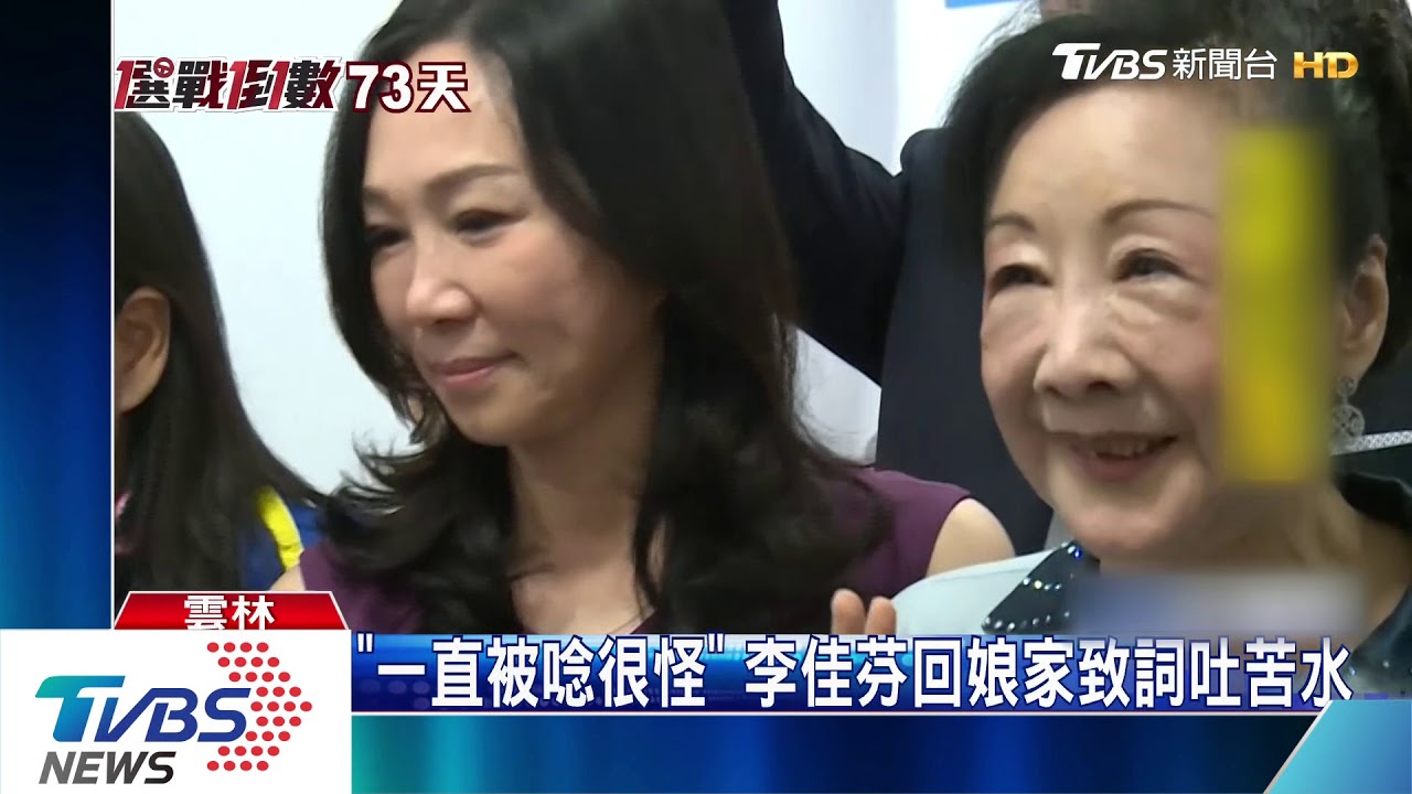 李佳芬回娘家雲林助選 被問韓失言搖頭不語