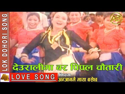 Deuralima Bar Pipal Chautari | Nepali Movie Anjanmai Maya Basala Hai Song