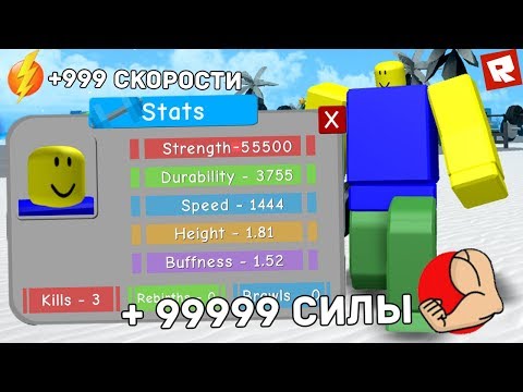 СЕКРЕТНЫЙ БАГ НА БЫСТРУЮ ПРОКАЧКУ СИЛЫ И СКОРОСТИ! | ТРОЛЛИНГ КАЧКОВ РОБЛОКС СИМУЛЯТОР КАЧКА! Roblox