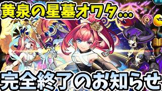 【破界の星墓：黄泉】ソロモンが獣神化改で暴れるだけで超簡単になってたんだが・・・