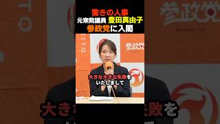 【びっくり】参政党が政調会長補佐に豊田真由子氏を起用【神谷宗幣】