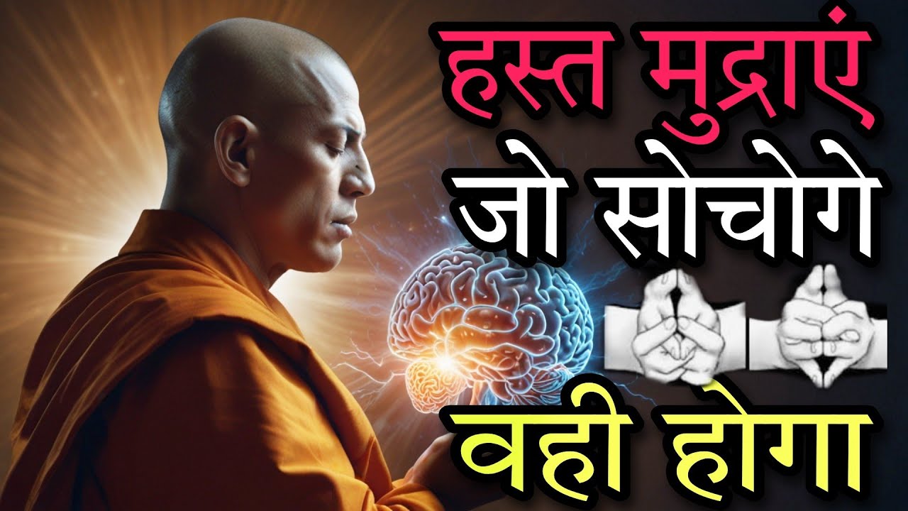 सिर्फ 1% लोगों को पता होता है: चमत्कारिक हाथ मुद्राएं | Powerful Hand Mudras & gestures
