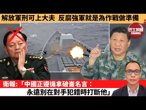 (附字幕) 盧永雄「巴士的點評」解放軍刑可上大夫，反腐強軍就是為作戰做準備。衛報:「中國正遵循拿破崙名言：永遠別在對手犯錯時打斷他。」 1月26日