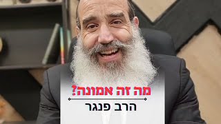 מה זו אמונה? | הרב פנגר בחיזוק חשוב על אמונה ביומיום. (הרב יצחק פנגר) - התמונה מוצגת ישירות מתוך אתר האינטרנט יוטיוב. זכויות היוצרים בתמונה שייכות ליוצרה. קישור קרדיט למקור התוכן נמצא בתוך דף הסרטון מה זו אמונה? | הרב פנגר בחיזוק חשוב על אמונה ביומיום. (הרב יצחק פנגר) - התמונה מוצגת ישירות מתוך אתר האינטרנט יוטיוב. זכויות היוצרים בתמונה שייכות ליוצרה. קישור קרדיט למקור התוכן נמצא בתוך דף הסרטון