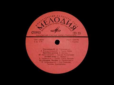 Татьяна Анциферова и Лев Лещенко - До свиданья Москва