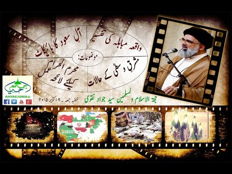 09Oct2015 - Friday Sermon - خطبہ نماز جمعہ استاد سید جواد نقوی fridayrevival.com