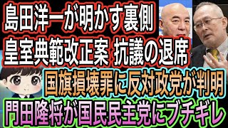 【日本保守党】抗議の退席の裏を島田洋一が明かす／門田隆将が国民民主党にブチギレw／国旗損壊罪に反対政党が判明