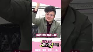 黃國昌身邊的東西「都不在他名下」？吳靜怡：搞不好只有汐止老宅是他的！卻被四叉貓拆了！【J4葛瑞絲滑上車】