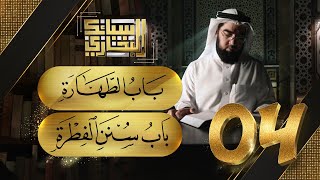 صورة سبائك البخاري 4 || باب الطهارة & باب سنن الفطرة