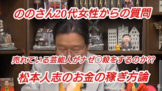 ののさん20代女性からの質問『売れている芸能人がなぜ◯殺をするのか??』『松本人志のお金の稼ぎ方論』岡田斗司夫【切り抜き】