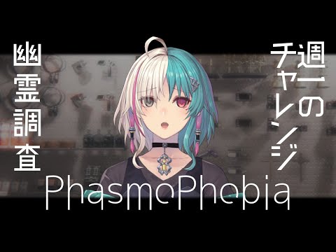 【Phasmophobia】 毎週恒例のチャレンジ 行くぞおおおお!🔦👻【Vtuber/綺礼リカ】