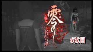 【ホラー実況】零～眞紅の蝶～【6夜目】