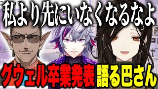 グウェルの卒業発表と今後の夜王国や不破湊との関わりを語る巴さん【にじさんじ切り抜き/白雪巴】