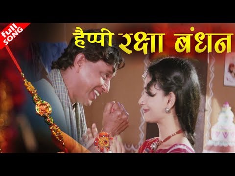 हैप्पी रक्षाबंधन - मेरी प्यारी बहनिया बनेगी दुलहनिए - वीडियो सोंग - मुहम्मद सलामत - मिथुन चक्रबोर्ती